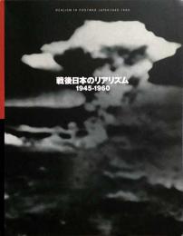 戦後日本のリアリズム　1945-1960