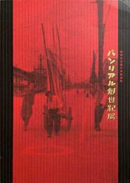 戦後日本画の革新運動　パンリアル創世紀展