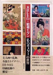 大正レトロ・昭和モダン　広告ポスターの世界　印刷技術と広告表現の精華