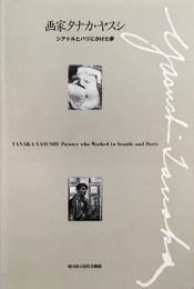 画家タナカ・ヤスシ　シアトルとパリにかけた夢