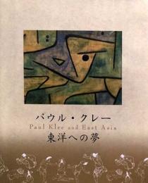 パウル・クレー　東洋への夢　Paul Klee and East Asia