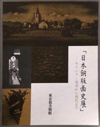 東京都美術館特別展図録第１０号　日本銅版画史展図録