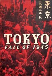 東京・一九四五年秋　TOKYO FALL OF 1945