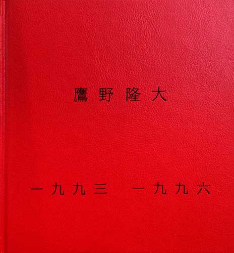 鷹野隆大 1993-1996
