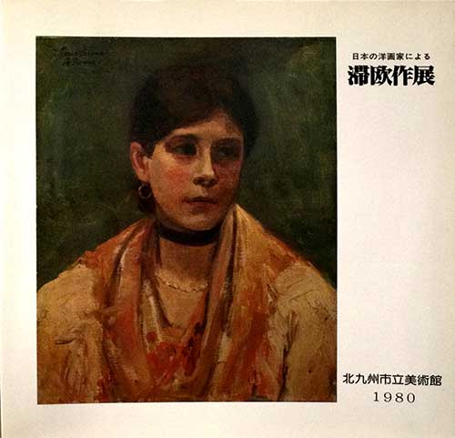 日本の洋画家による 滞欧作展 源喜堂書店 古本 中古本 古書籍の通販は 日本の古本屋 日本の古本屋