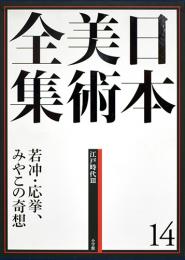 日本美術全集　第14巻　江戸時代3　若冲・応挙、みやこの奇想