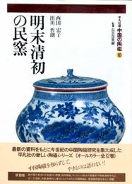 平凡社版中国の陶磁　第10巻　明末清初の民窯