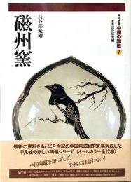 平凡社版中国の陶磁　第7巻　磁州窯