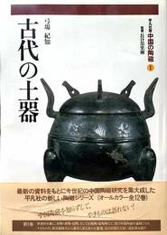 平凡社版中国の陶磁　第1巻　古代の土器