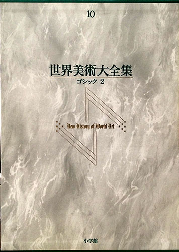 世界美術大全集 西洋編10 ゴシック2(佐々木英也、冨永良子/編) / 古本、中古本、古書籍の通販は「日本の古本屋」
