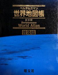 ベルテルスマン世界地図帳日本版普及版