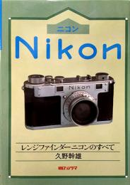 Nikon ニコン　レンジファインダーニコンのすべて