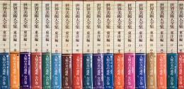 世界美術大全集　東洋編　全18冊セット[1～17巻+別巻]