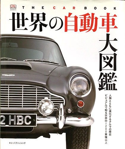 The Car Book 世界の自動車大図鑑 源喜堂書店 古本 中古本 古書籍の通販は 日本の古本屋 日本の古本屋
