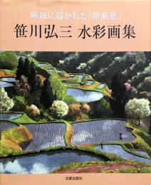 麻紙に描かれた「原風景」　笹川弘三水彩画集