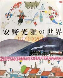 別冊太陽　安野光雅の世界　1974-2001