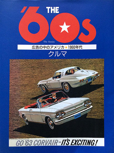The 60s 広告の中のアメリカ 1960年代 クルマ 生田保年 編 源喜堂書店 古本 中古本 古書籍の通販は 日本の古本屋 日本の古本屋