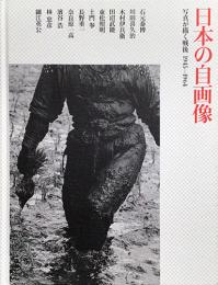 日本の自画像　写真が描く戦後1945-1964