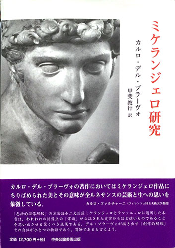 ミケランジェロ研究 カルロ デル ブラーヴォ 著 古本 中古本 古書籍の通販は 日本の古本屋 日本の古本屋