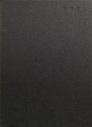 泊昭雄写真集 カワタレ 泊昭雄 著 源喜堂書店 古本 中古本 古書籍の通販は 日本の古本屋 日本の古本屋