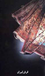 ペルシャ絨毯の美