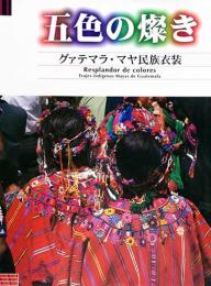 五色の燦き　グァテマラ・マヤ民族衣装展