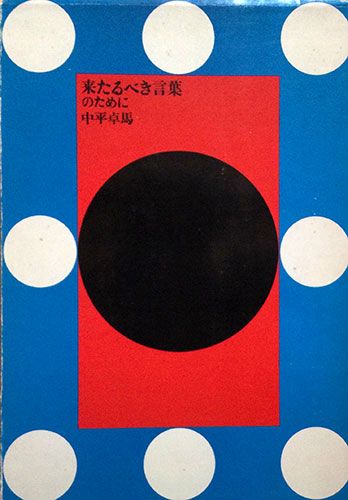 中平卓馬写真集 来たるべき言葉のために 中平卓馬 著 源喜堂書店 古本 中古本 古書籍の通販は 日本の古本屋 日本の古本屋
