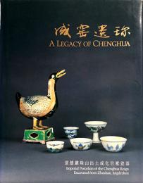 （英中文）成窯道珍　景徳鎮珠山出土成化官窯瓷器【A Legacy of Chenghua】