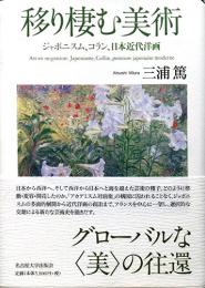 移り棲む美術　ジャポニスム、コラン、日本近代絵画