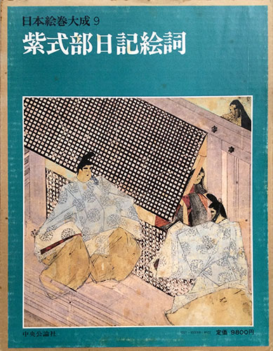 紫式部日記絵詞 日本絵巻集成9 Haru Shinsaku No アート エンタメ Wsimarketingedge Com