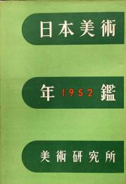 昭和27年版　日本美術年鑑