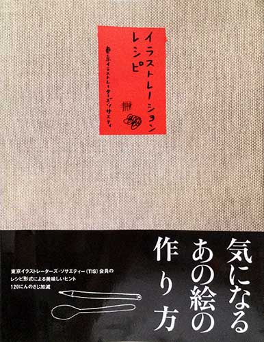 イラストレーションレシピ 東京イラストレーターズ ソサエティ 源喜堂書店 古本 中古本 古書籍の通販は 日本の古本屋
