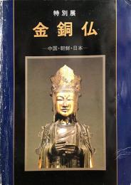 特別展　金銅仏　―中国・朝鮮・日本ー