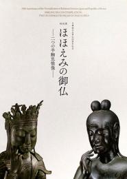 特別展　ほほえみの御仏　二つの半跏思惟　Smiling Contemplation: Two Buddhas from Japan and Korea