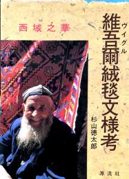 維吾爾（ウイグル）絨毯紋様考　西域之華