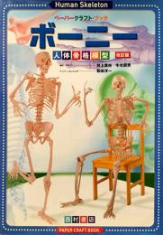 ペーパー・クラフト・ブック　ボーニー　人体骨格模型　改訂版
