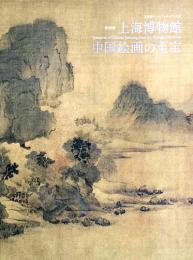 特別展　上海博物館　中国絵画の至宝　Treasures of Chinese Painting from the Shanghai Museum