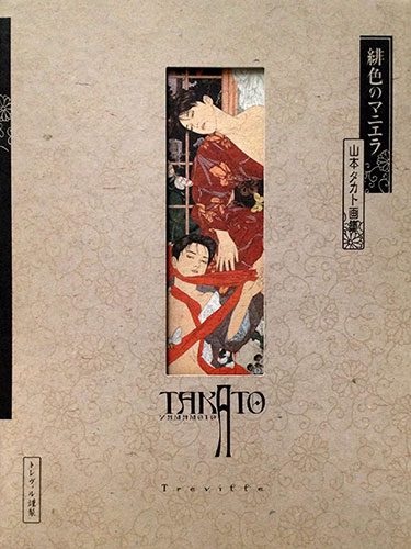 山本タカト画集 緋色のマニエラ 源喜堂書店 古本 中古本 古書籍の通販は 日本の古本屋 日本の古本屋