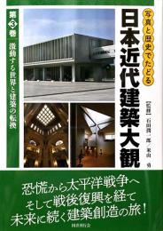 写真と歴史でたどる　日本近代建築大観　第3巻　激動する世界と建築の転換