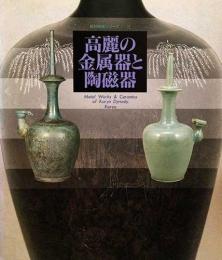 朝鮮陶磁シリーズ16　高麗の金属器と陶磁器　Metal Works & Ceramics of Koryo Dynasty, Korea