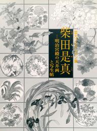 芸大コレクション展　柴田是真　明治宮殿の天井画と写生帖 Shibata Zeshin Draft Sketches for the Meiji Palace Ceiling and Sketchbooks