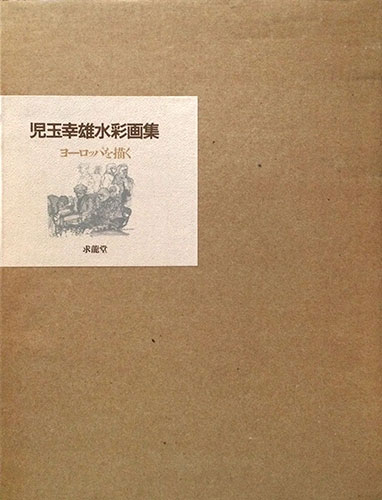 児玉幸雄水彩画集 ヨーロッパを描く(児玉幸雄/著) / 古本、中古本、古