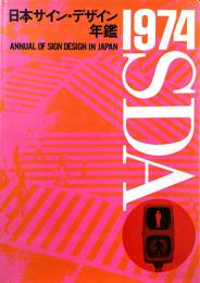 日本サイン・デザイン年鑑　1974