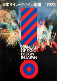 日本サイン・デザイン年鑑　1973