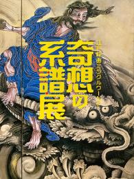 奇想の系譜展　江戸絵画ミラクルワールド　Lineage of Eccentrics: The Miraculous World of Edo Painting