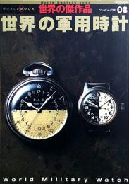 世界の傑作品08　世界の軍用時計 World Military Watch