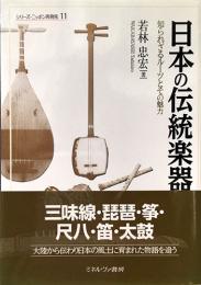 日本の伝統楽器　知られざるルーツとその魅力