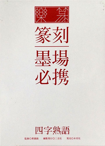楽篆 篆刻 墨場必携 四字熟語 黄嘗銘 古本 中古本 古書籍の通販は 日本の古本屋 日本の古本屋