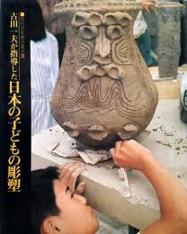 現代美術教育叢書3　古田一夫が指導した日本の子どもの彫塑