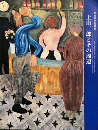 知られざる画家　上山二郎とその周辺　1920年代パリの日本人画家たち